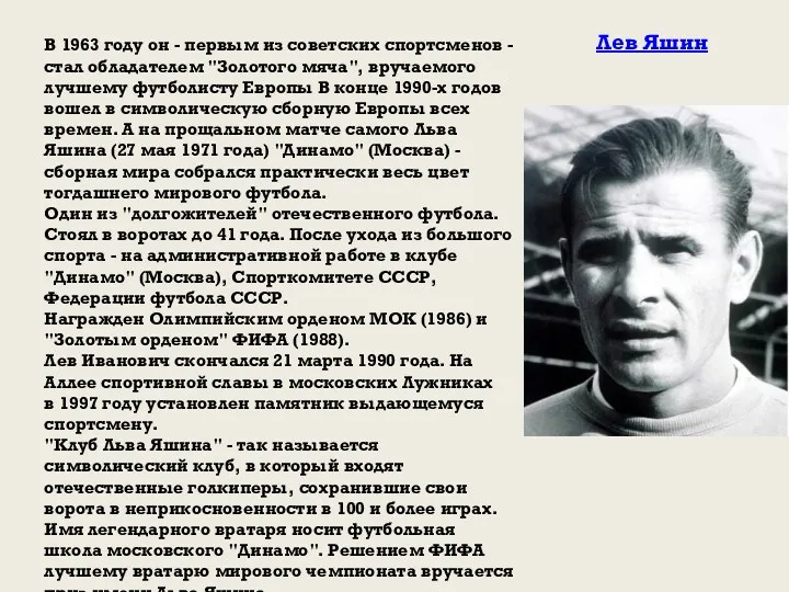 В 1963 году он - первым из советских спортсменов - стал обладателем "Золотого