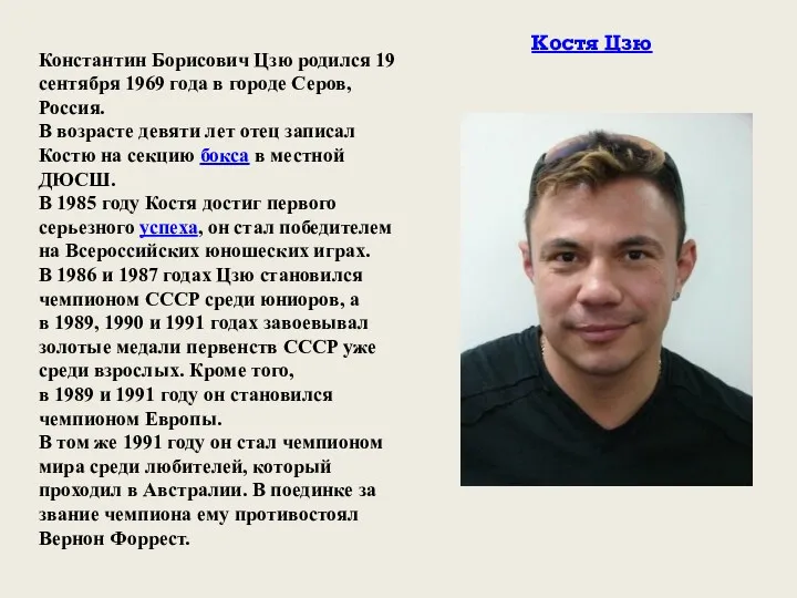 Константин Борисович Цзю родился 19 сентября 1969 года в городе Серов, Россия. В