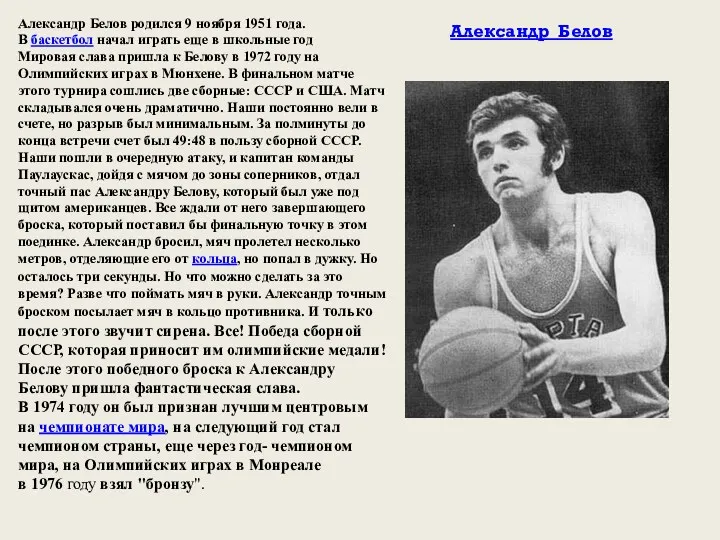 Александр Белов родился 9 ноября 1951 года. В баскетбол начал играть еще в