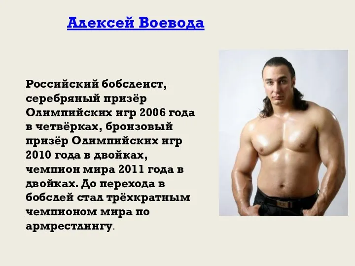 Российский бобслеист, серебряный призёр Олимпийских игр 2006 года в четвёрках, бронзовый призёр Олимпийских
