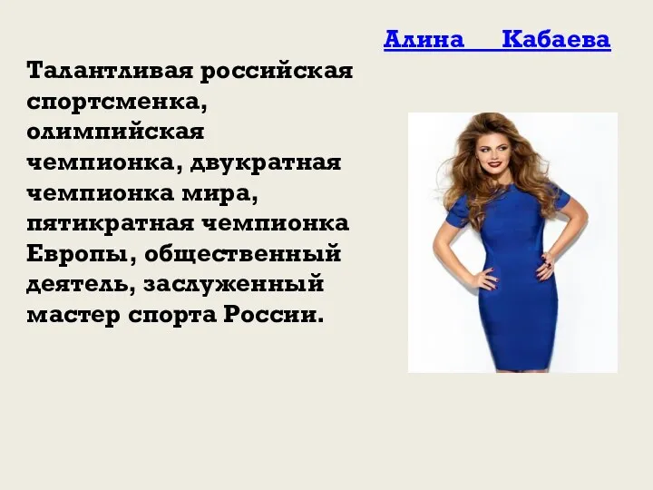 Алина Кабаева Талантливая российская спортсменка, олимпийская чемпионка, двукратная чемпионка мира, пятикратная чемпионка Европы,