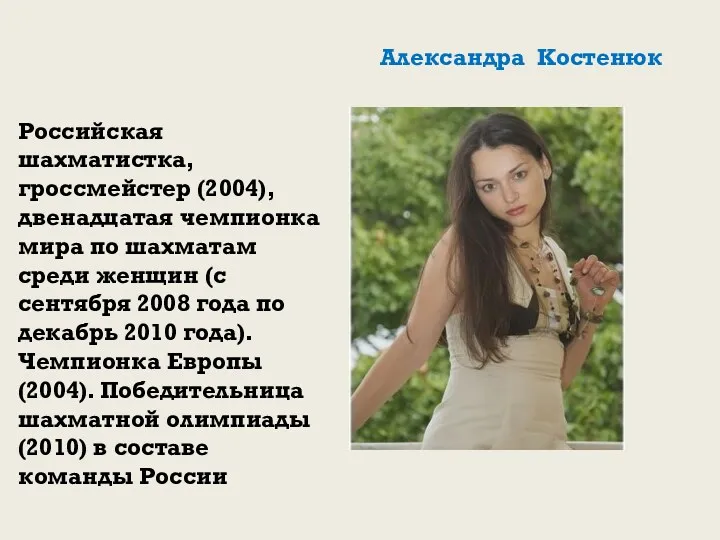 Александра Костенюк Российская шахматистка, гроссмейстер (2004), двенадцатая чемпионка мира по шахматам среди женщин