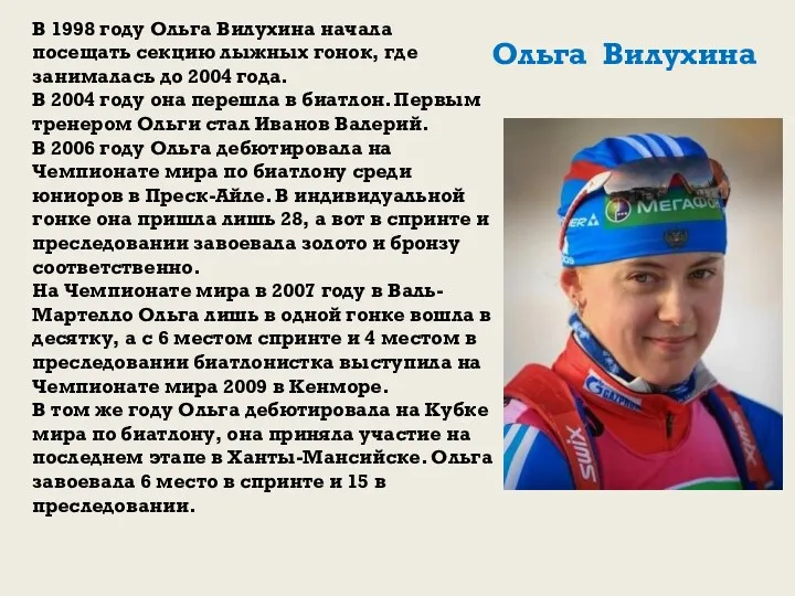 В 1998 году Ольга Вилухина начала посещать секцию лыжных гонок, где занималась до