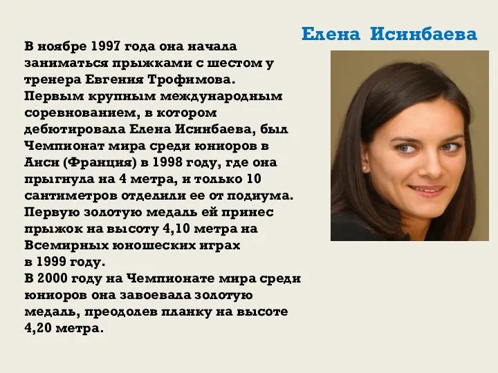 В ноябре 1997 года она начала заниматься прыжками с шестом у тренера Евгения