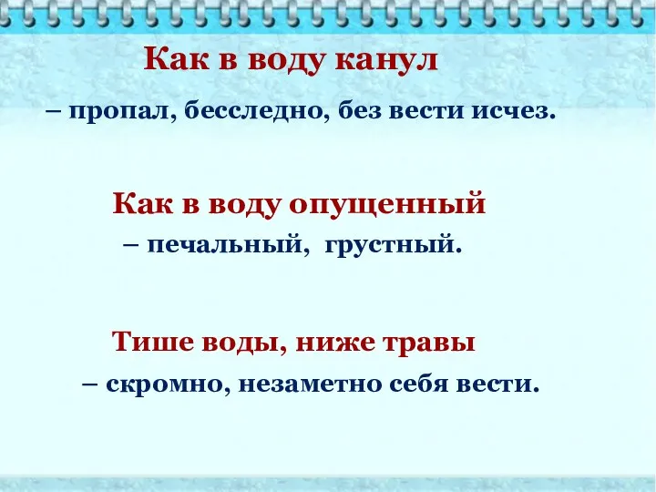 – печальный, грустный. – скромно, незаметно себя вести. Как в