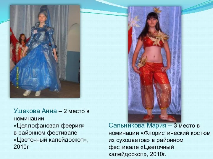 Ушакова Анна – 2 место в номинации «Целлофановая феерия» в