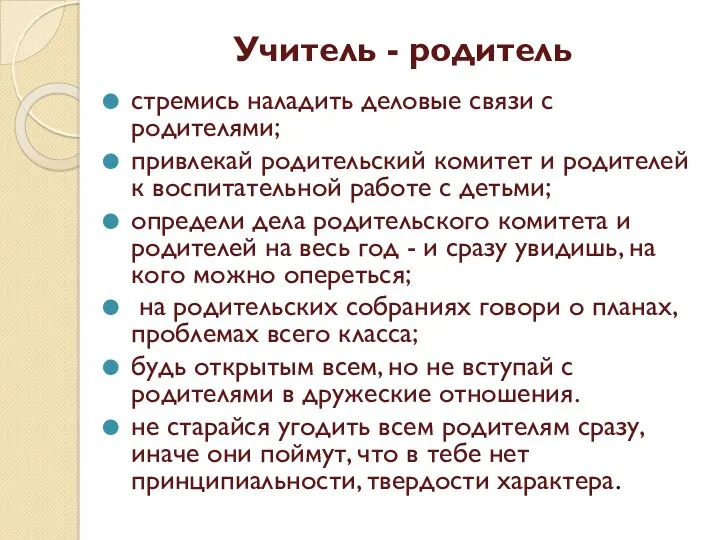 Учитель - родитель стремись наладить деловые связи с родителями; привлекай