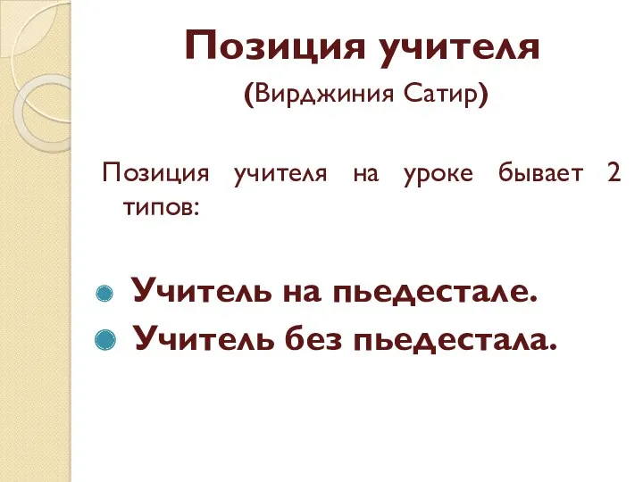 Позиция учителя (Вирджиния Сатир) Позиция учителя на уроке бывает 2