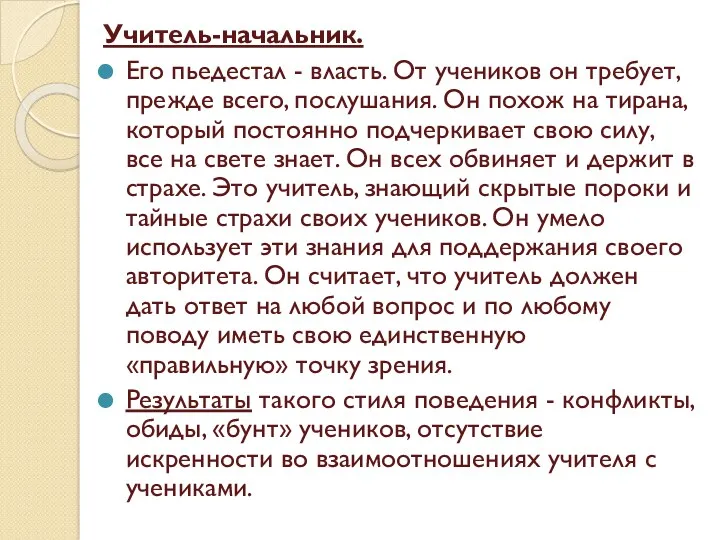 Учитель-начальник. Его пьедестал - власть. От учеников он требует, прежде