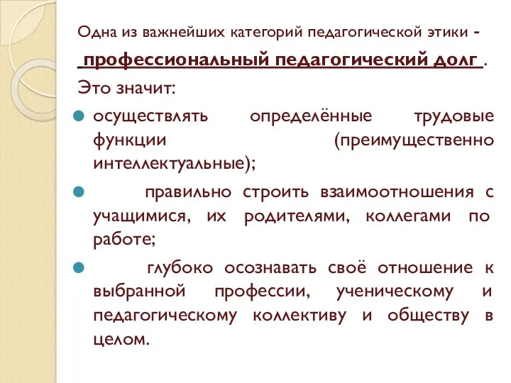 Одна из важнейших категорий педагогической этики - профессиональный педагогический долг