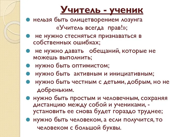 Учитель - ученик нельзя быть олицетворением лозунга «Учитель всегда прав!»;