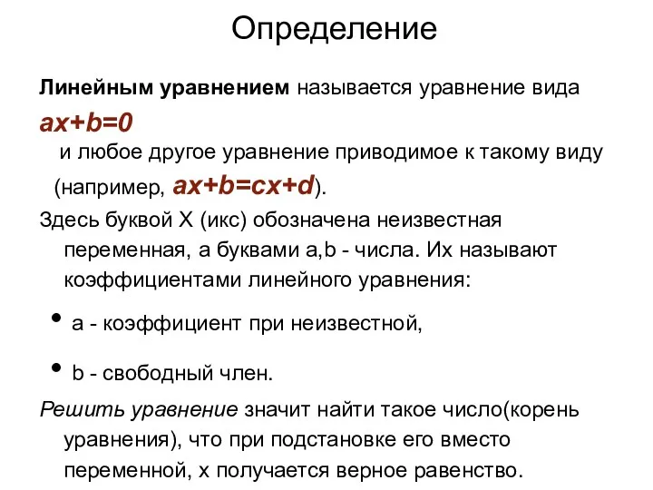 Определение Линейным уравнением называется уравнение вида ax+b=0 и любое другое