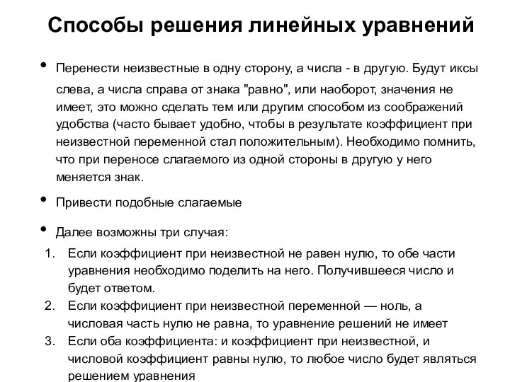 Способы решения линейных уравнений Перенести неизвестные в одну сторону, а