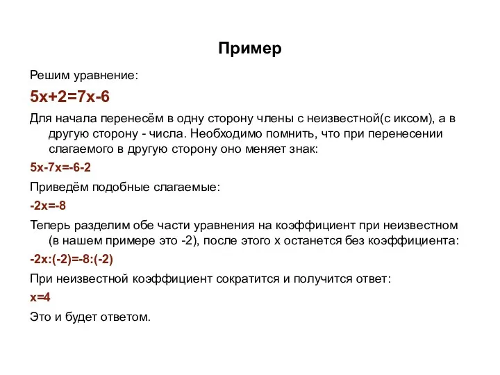 Пример Решим уравнение: 5x+2=7x-6 Для начала перенесём в одну сторону