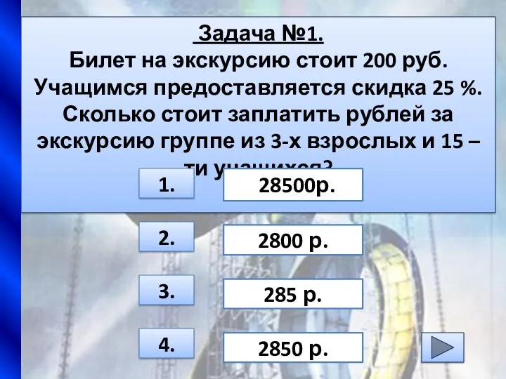 Задача №1. Билет на экскурсию стоит 200 руб. Учащимся предоставляется