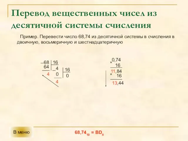 Перевод вещественных чисел из десятичной системы счисления Пример. Перевести число