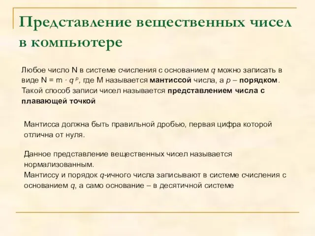 Представление вещественных чисел в компьютере Любое число N в системе