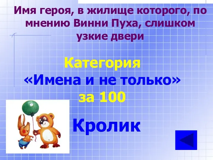 Имя героя, в жилище которого, по мнению Винни Пуха, слишком