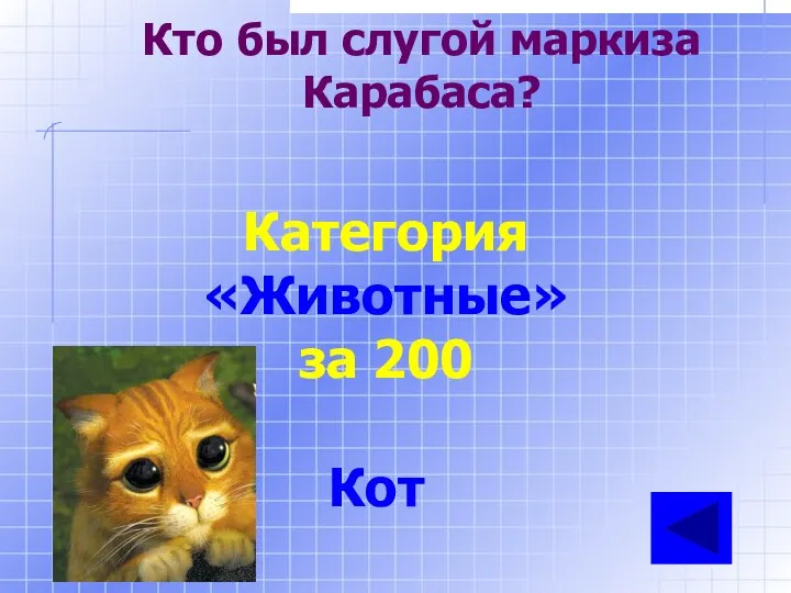 Кто был слугой маркиза Карабаса? Категория «Животные» за 200 Кот