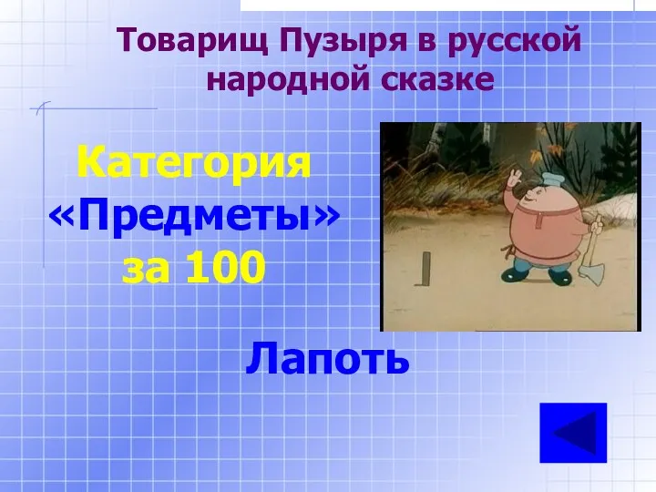 Товарищ Пузыря в русской народной сказке Категория «Предметы» за 100 Лапоть