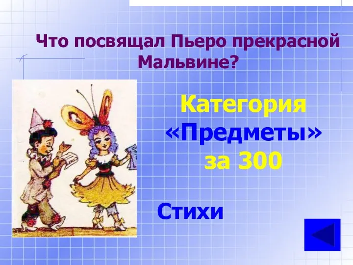 Что посвящал Пьеро прекрасной Мальвине? Категория «Предметы» за 300 Стихи