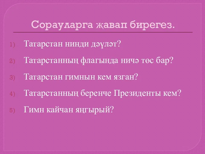 Сорауларга җавап бирегез. Татарстан нинди дәүләт? Татарстанның флагында ничә төс