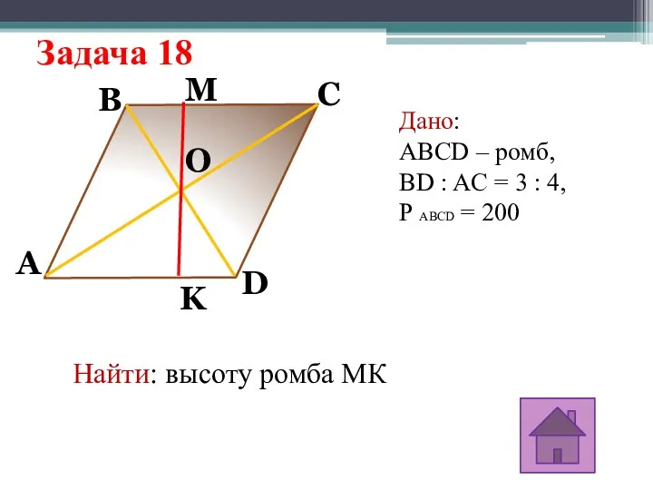 Задача 18 A M K D C B O Дано: ABCD – ромб,