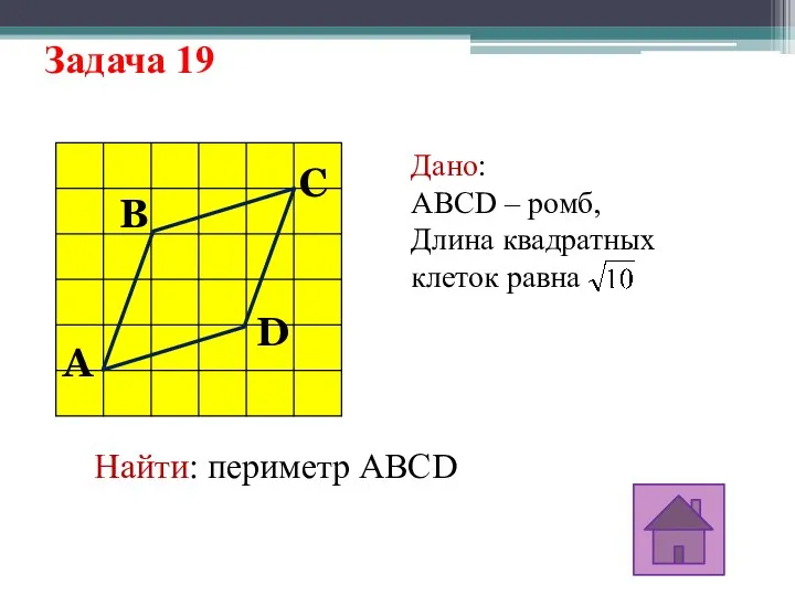Задача 19 A D C B Дано: ABCD – ромб, Длина квадратных клеток