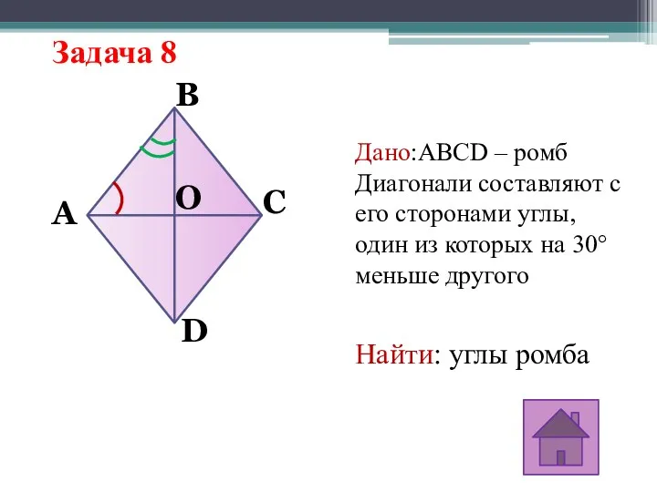 Задача 8 Дано:ABCD – ромб Диагонали составляют с его сторонами углы, один из
