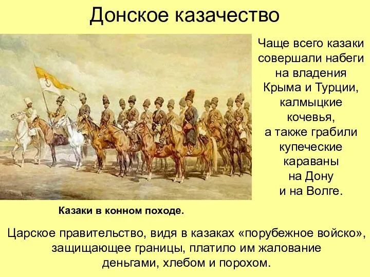 Донское казачество Чаще всего казаки совершали набеги на владения Крыма и Турции, калмыцкие