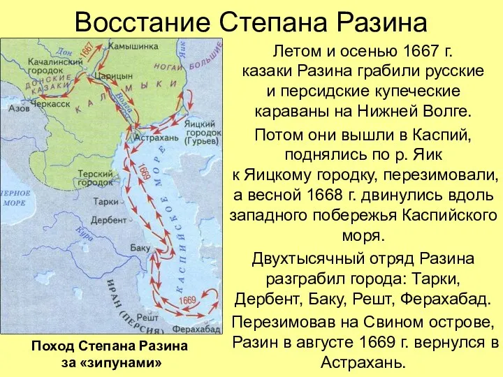 Восстание Степана Разина Летом и осенью 1667 г. казаки Разина грабили русские и