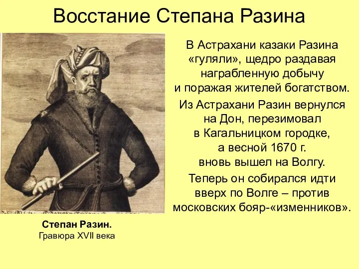 Восстание Степана Разина В Астрахани казаки Разина «гуляли», щедро раздавая награбленную добычу и