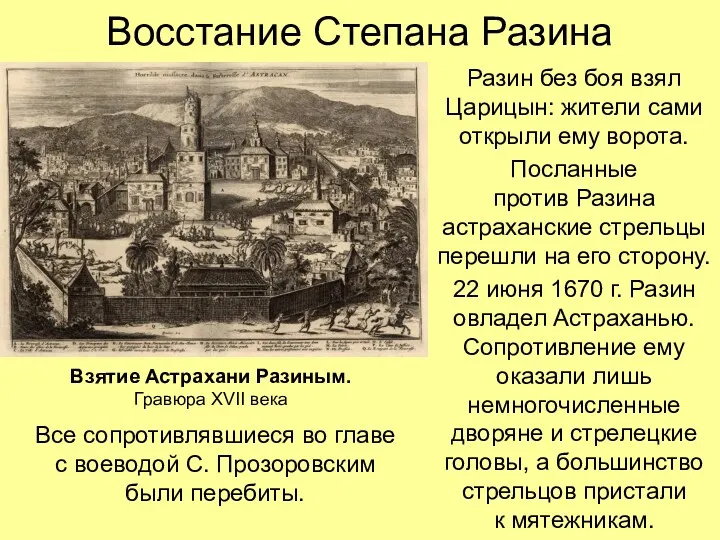 Восстание Степана Разина Разин без боя взял Царицын: жители сами открыли ему ворота.
