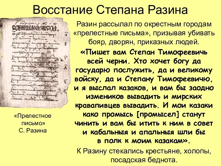 Восстание Степана Разина Разин рассылал по окрестным городам «прелестные письма», призывая убивать бояр,