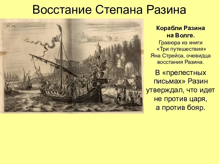 Восстание Степана Разина Корабли Разина на Волге. Гравюра из книги