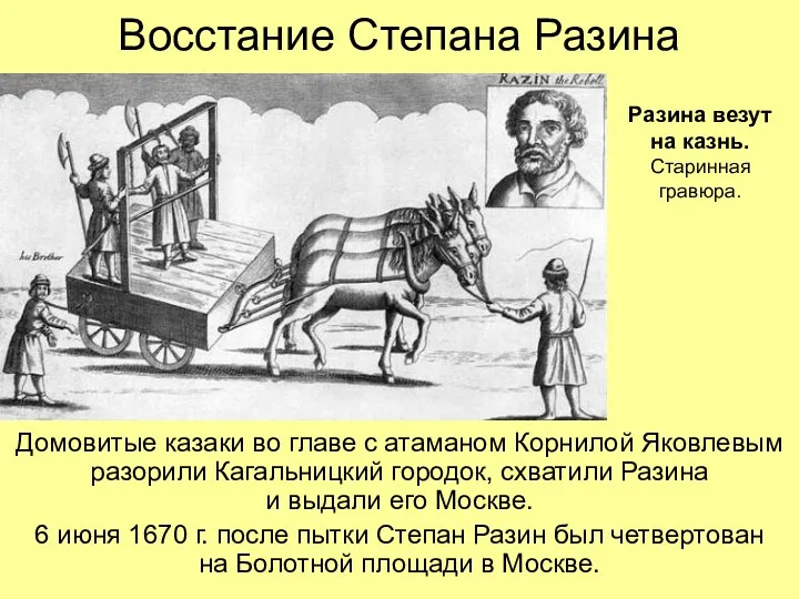 Восстание Степана Разина Домовитые казаки во главе с атаманом Корнилой Яковлевым разорили Кагальницкий