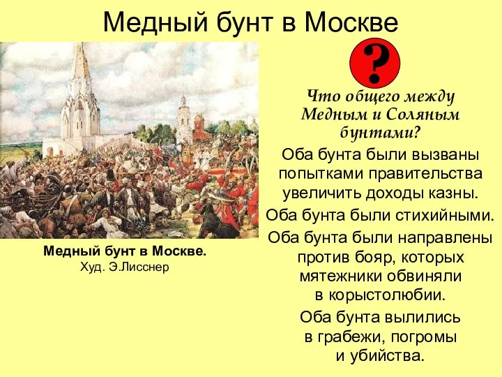 Медный бунт в Москве Что общего между Медным и Соляным бунтами? Оба бунта