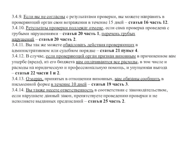 3.4.9. Если вы не согласны с результатами проверки, вы можете