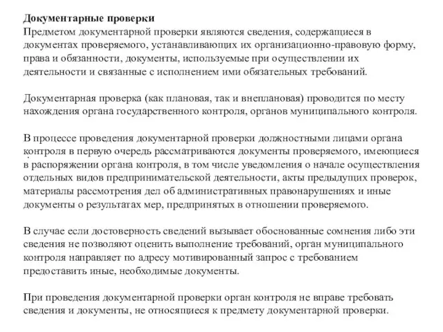 . Документарные проверки Предметом документарной проверки являются сведения, содержащиеся в