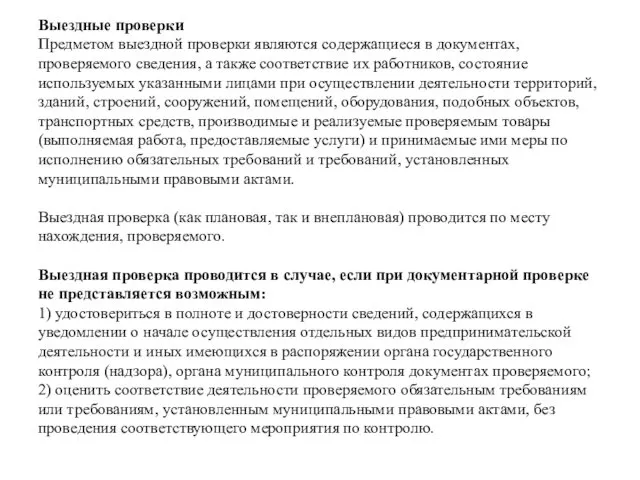 Выездные проверки Предметом выездной проверки являются содержащиеся в документах, проверяемого