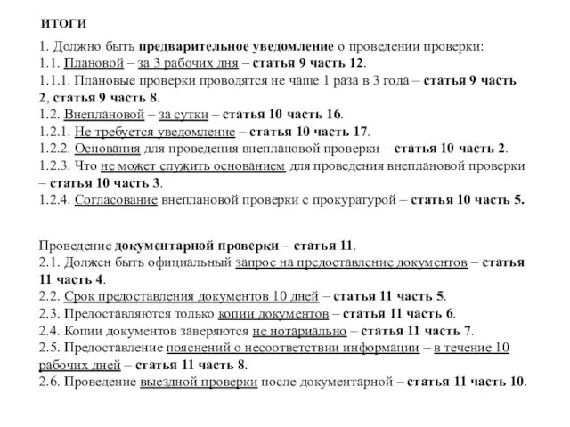 1. Должно быть предварительное уведомление о проведении проверки: 1.1. Плановой