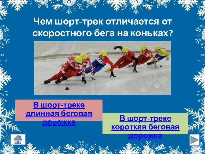 Чем шорт-трек отличается от скоростного бега на коньках? В шорт-треке