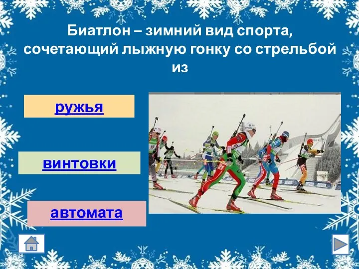 Биатлон – зимний вид спорта, сочетающий лыжную гонку со стрельбой из автомата ружья винтовки