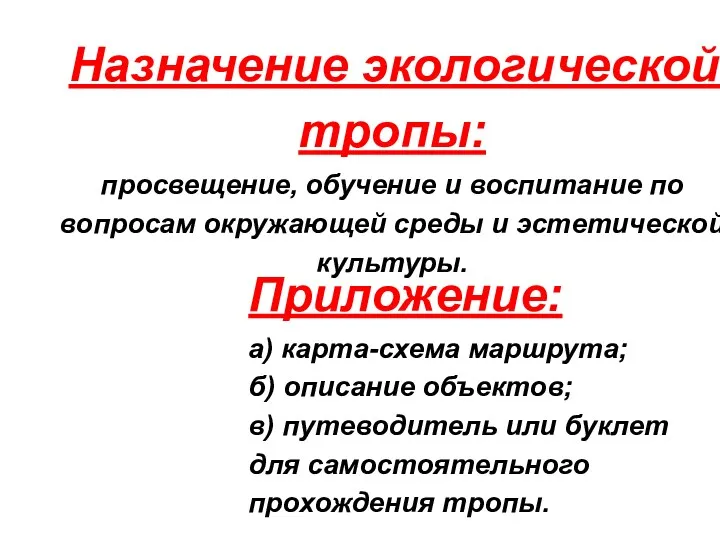 Назначение экологической тропы: просвещение, обучение и воспитание по вопросам окружающей