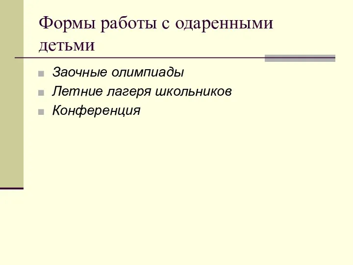 Формы работы с одаренными детьми Заочные олимпиады Летние лагеря школьников Конференция