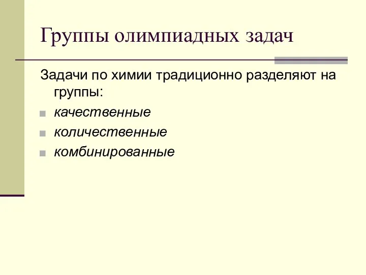 Группы олимпиадных задач Задачи по химии традиционно разделяют на группы: качественные количественные комбинированные