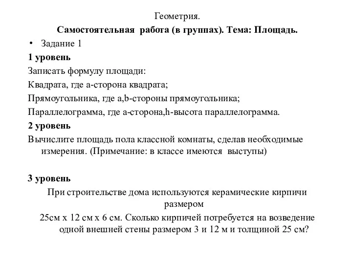 Геометрия. Самостоятельная работа (в группах). Тема: Площадь. Задание 1 1