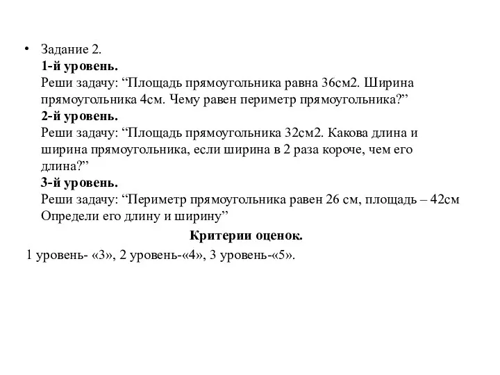 Задание 2. 1-й уровень. Реши задачу: “Площадь прямоугольника равна 36см2.