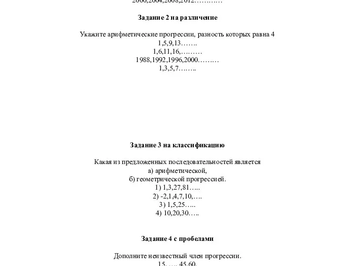 Задания по технологии ИСУД по теме «Прогрессии» Задание 1 на