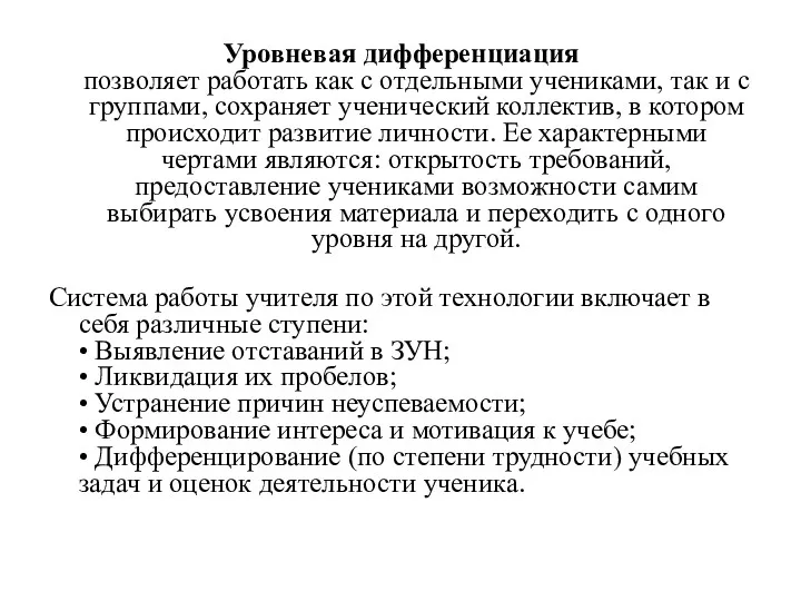 Уровневая дифференциация позволяет работать как с отдельными учениками, так и